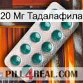 20 Мг Тадалафила dapoxetine1